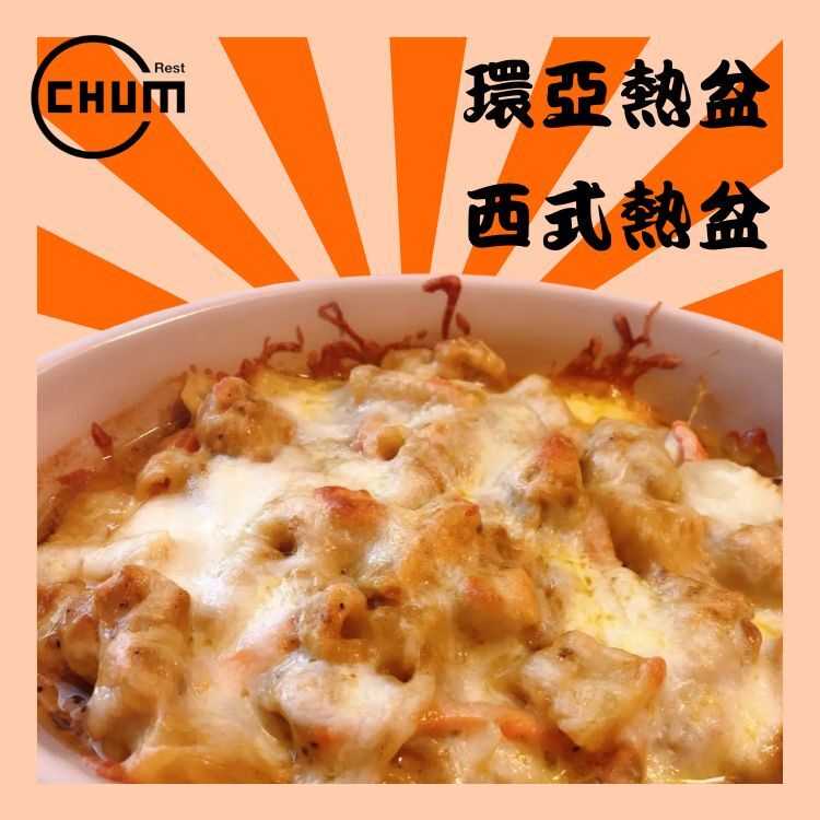 焗椰汁葡國雞 (伴薯菜)