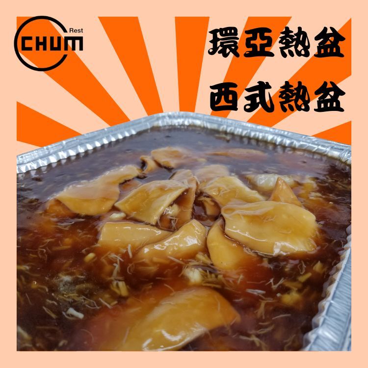 瑤柱海螺片扒時蔬