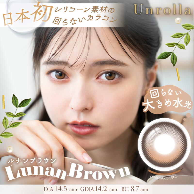 1day Refrear Unrolla Lunan Brown