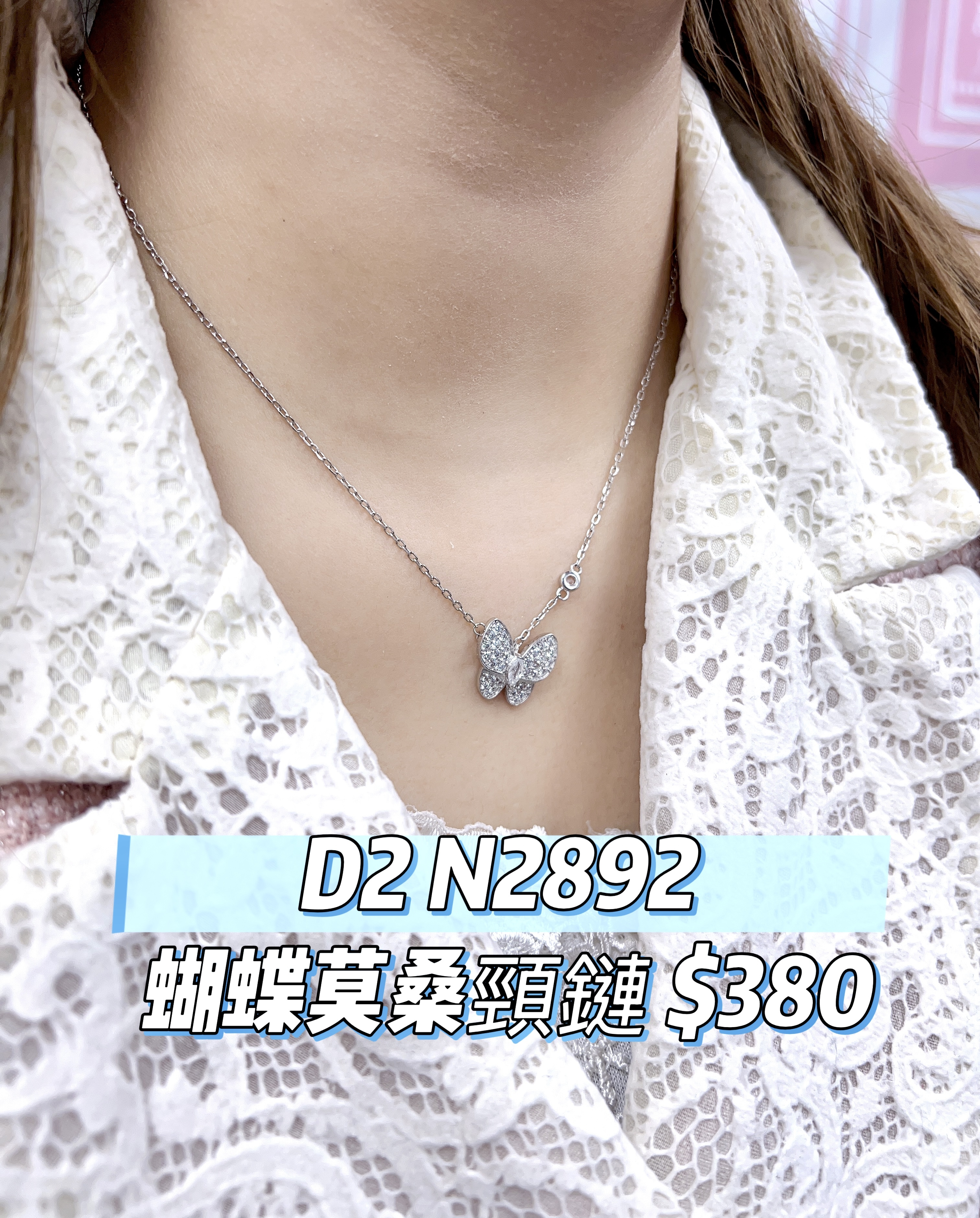 D2 N2892 蝴蝶莫桑頸鏈 $380