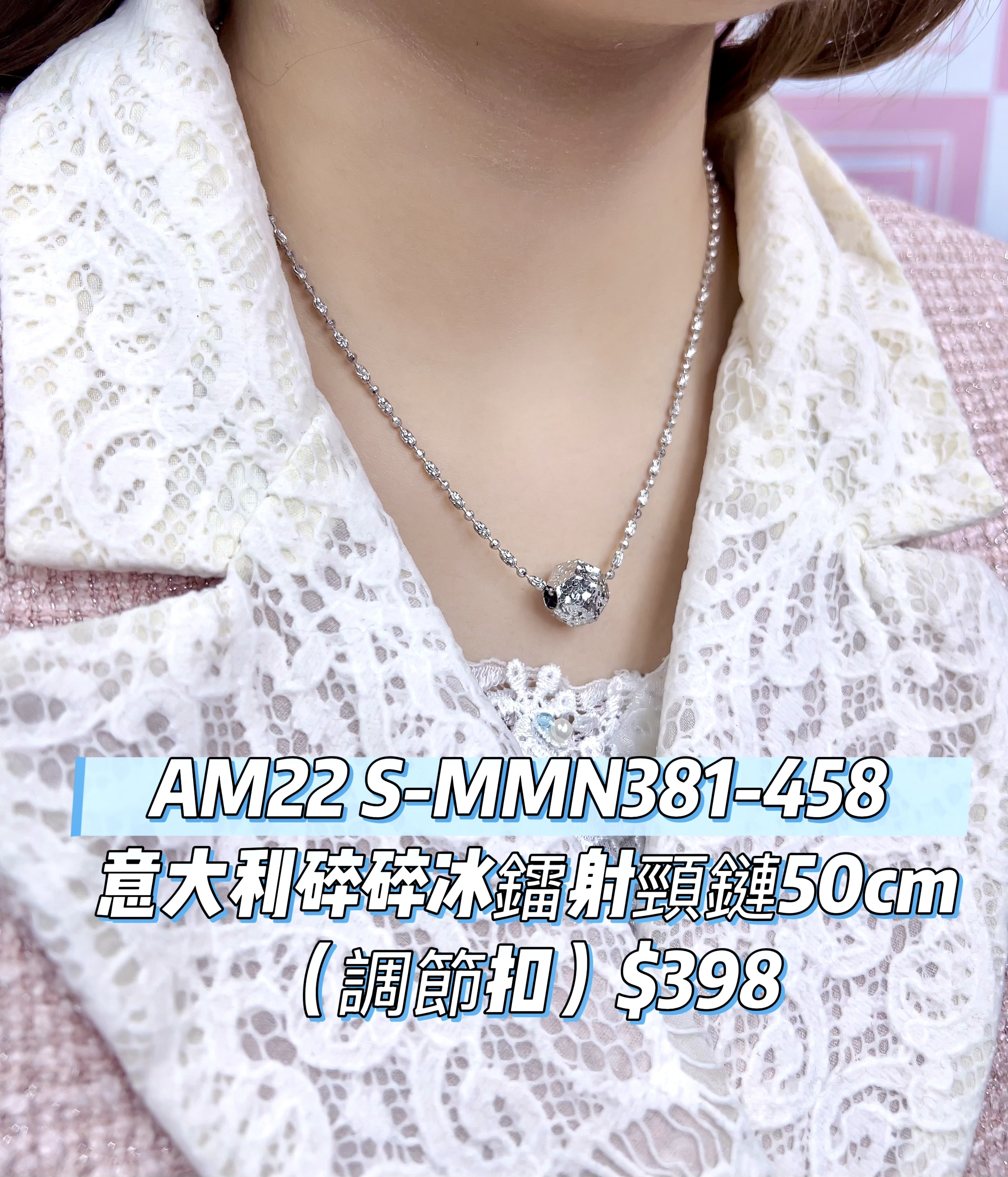 AM22 S-MMN381-458 意大利碎碎冰鐳射頸鏈50cm（調節扣）$398