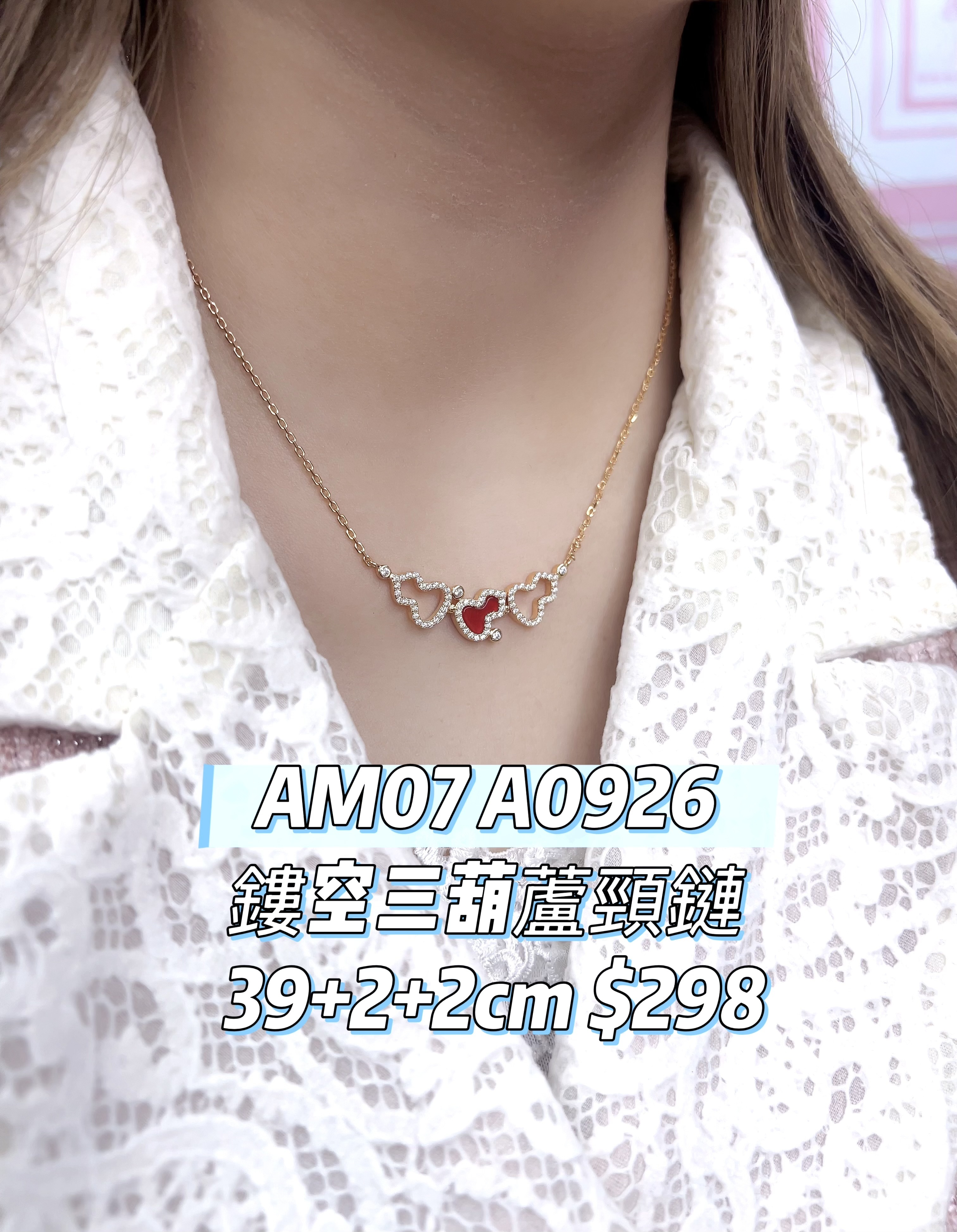 AM07 A0926 鏤空三葫蘆頸鏈 39+2+2cm $298