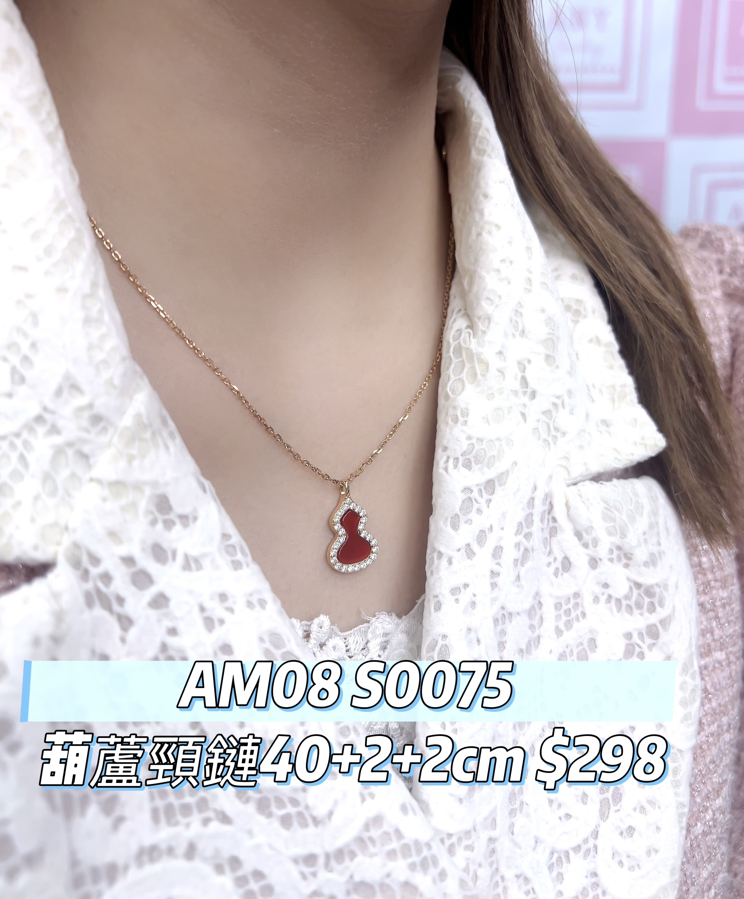AM08 S0075 葫蘆頸鏈40+2+2cm $298