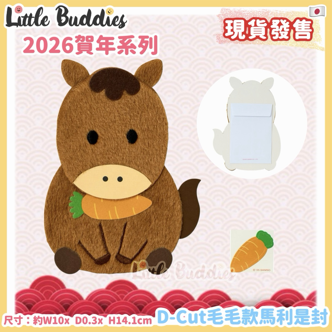 日本 2026賀年系列 D-Cut毛毛款馬 利是封