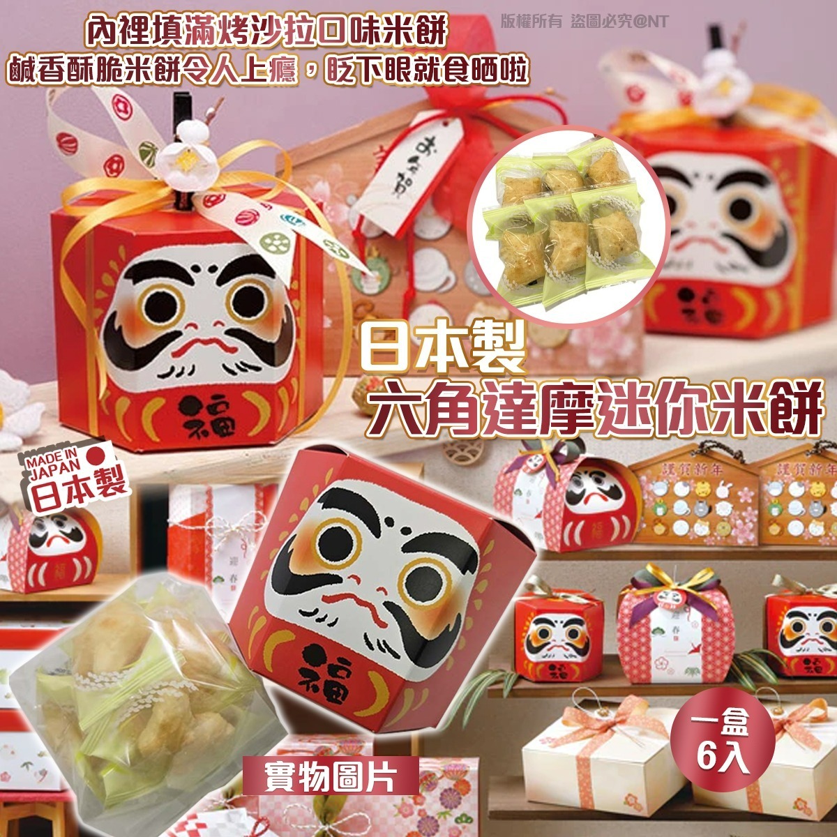 日本製六角達摩迷你米餅6入