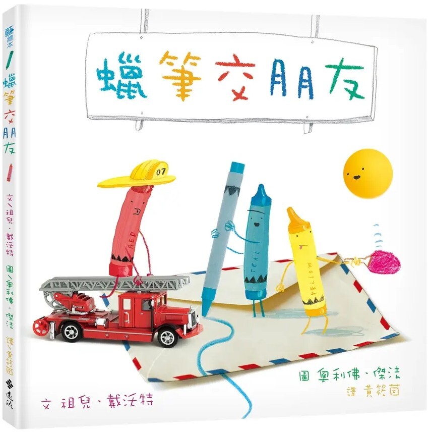 蠟筆交朋友 —《蠟筆大罷工》第三集