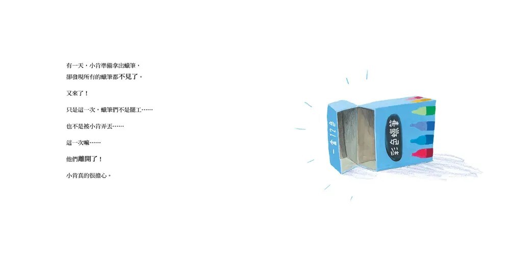 蠟筆交朋友 —《蠟筆大罷工》第三集