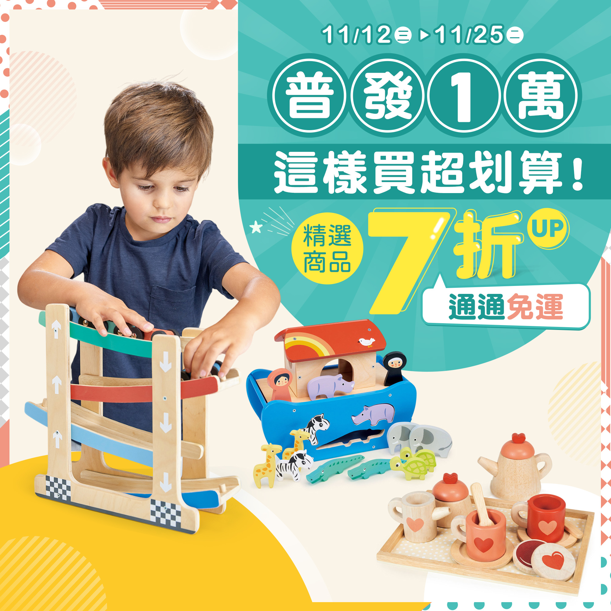 普發7折起，通通免運