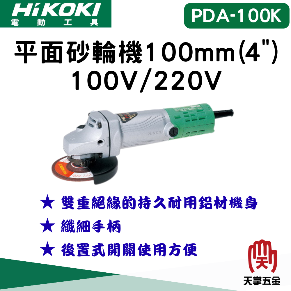 HiKOKI 日立砂輪機 4" PDA-100K 110V/220V