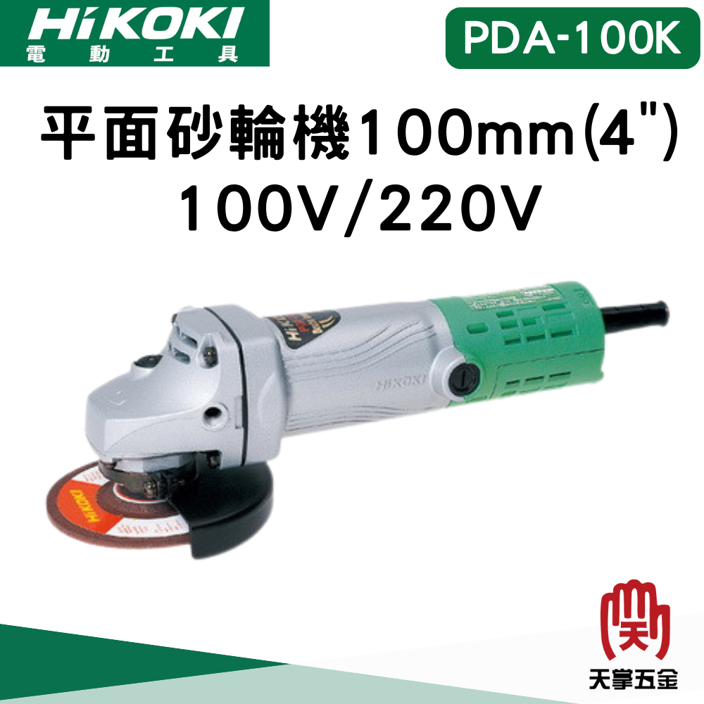 HiKOKI 日立砂輪機 4" PDA-100K 110V/220V