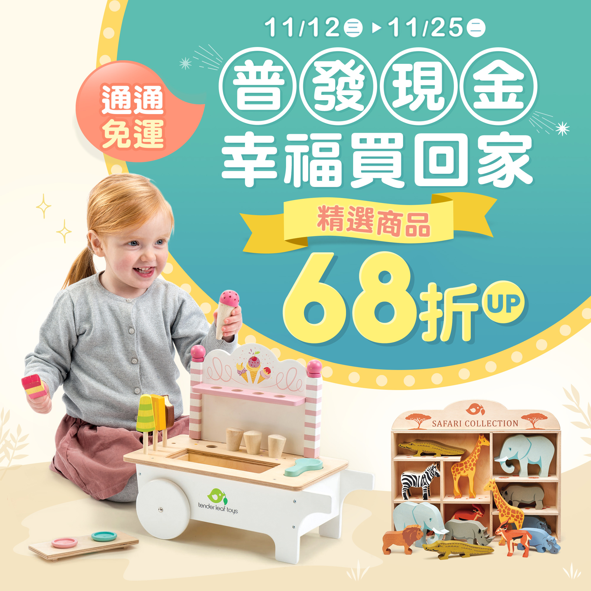 普發68折起，通通免運