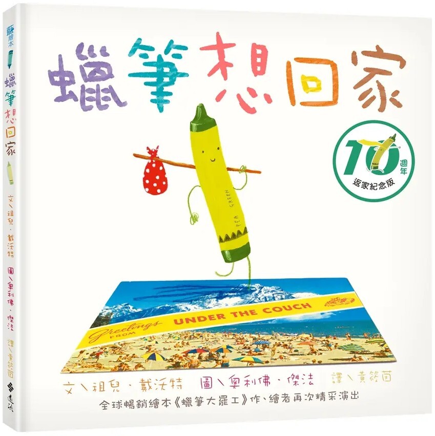 蠟筆想回家（二版）—《蠟筆大罷工》續集