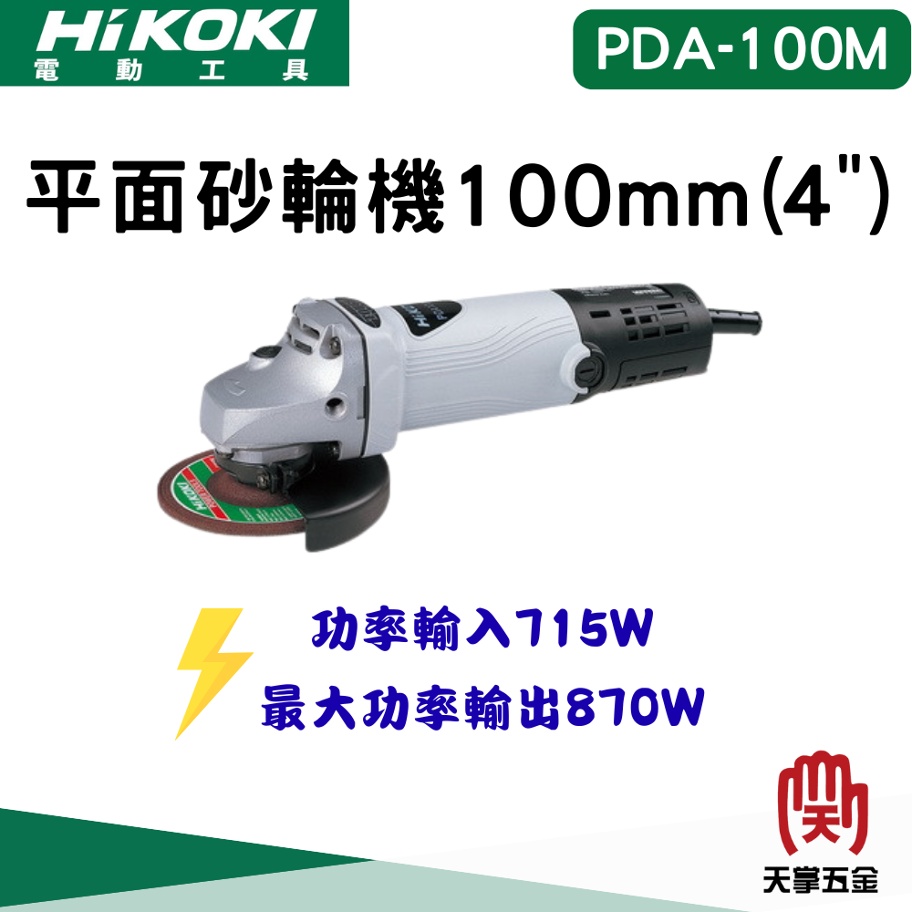 HiKOKI 日立 砂輪機 4" PDA-100M