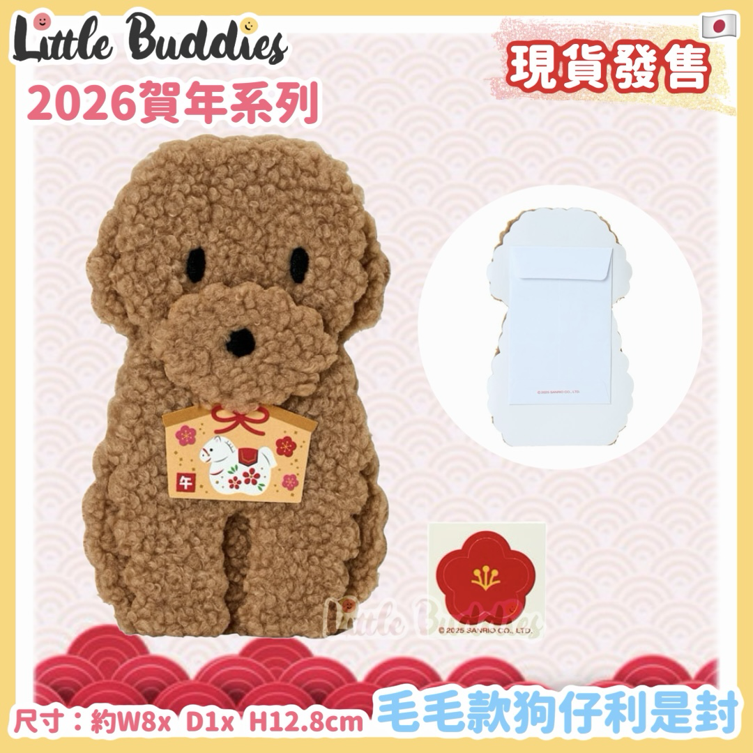 日本 2026賀年系列 D-Cut毛毛款狗仔 利是封