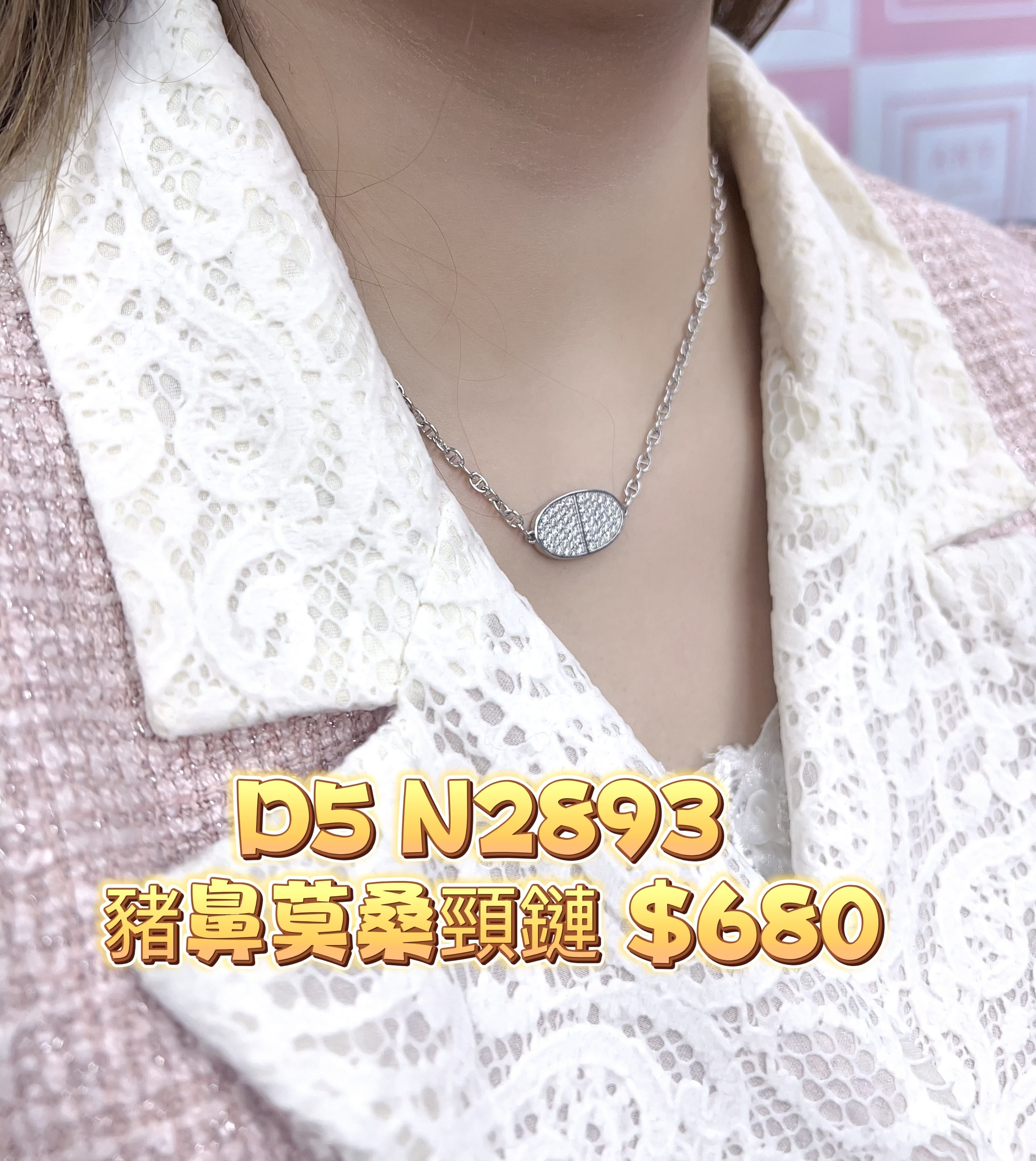 D5 N2893 豬鼻莫桑頸鏈 $680 可反豬鼻轉穿戴
