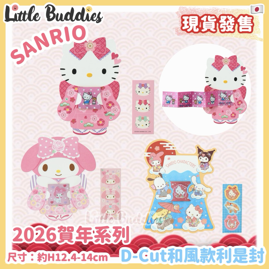 日本 Sanrio 2026賀年系列 D-Cut和風款 利是封