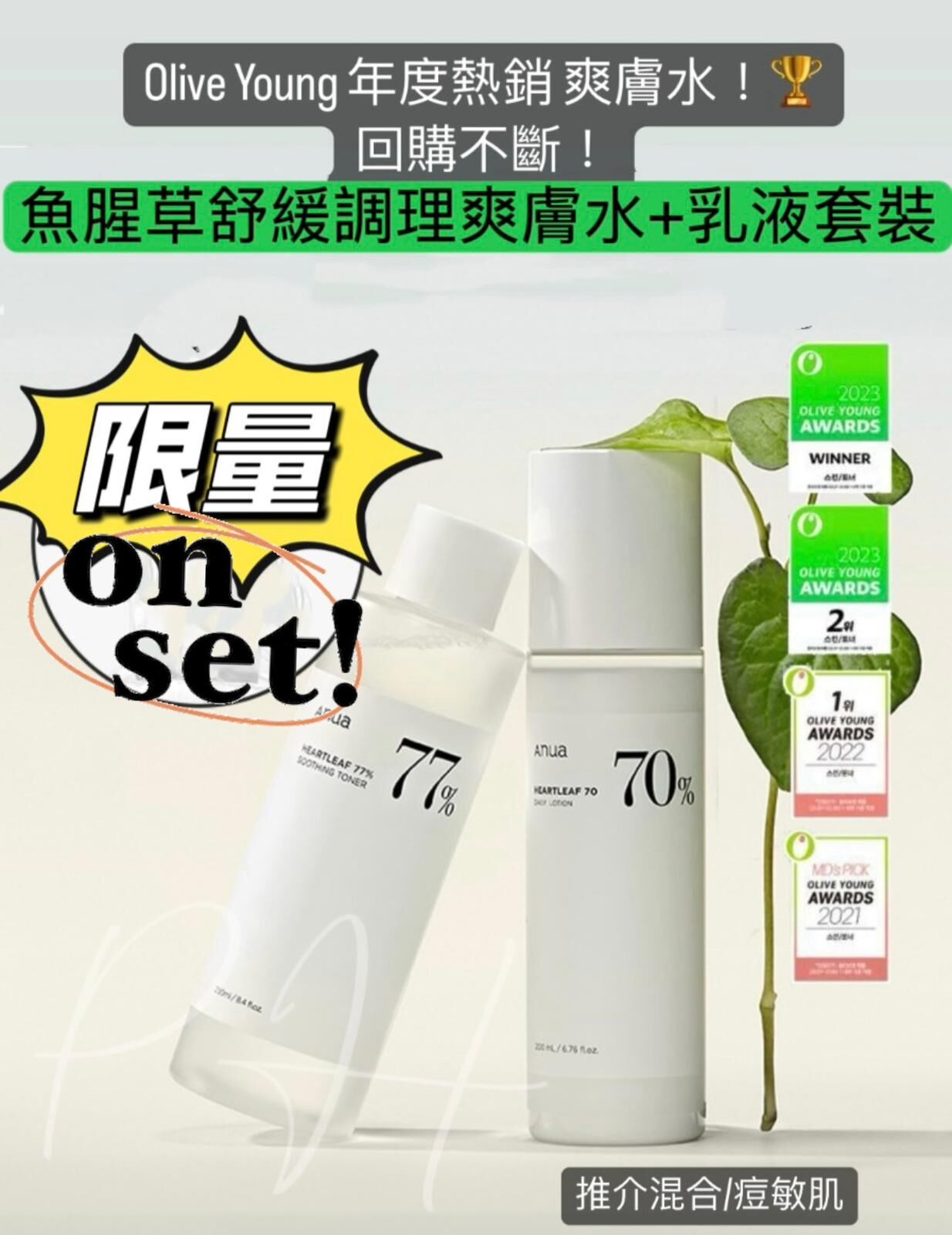 ANUA Heartleaf Toner + Lotion Set 皇牌魚腥草舒緩痘痘調理爽膚水＋乳液優惠組合