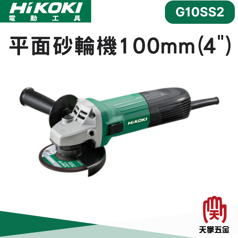 HiKOKI 日立 砂輪機 4" G10SS2