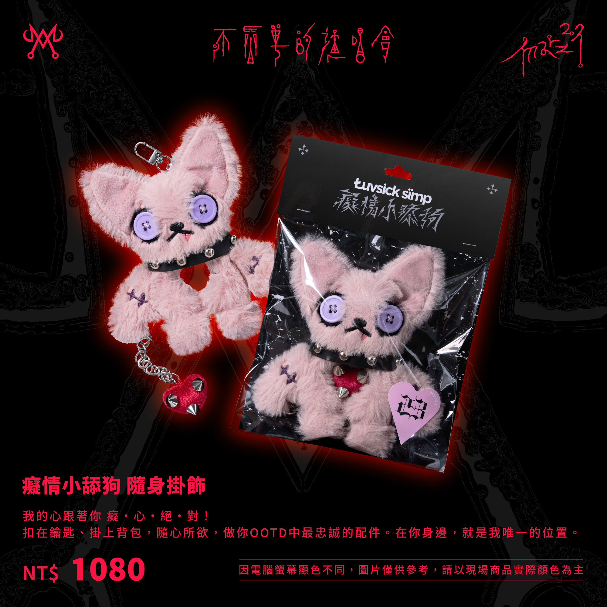 癡情小舔狗 隨身掛飾