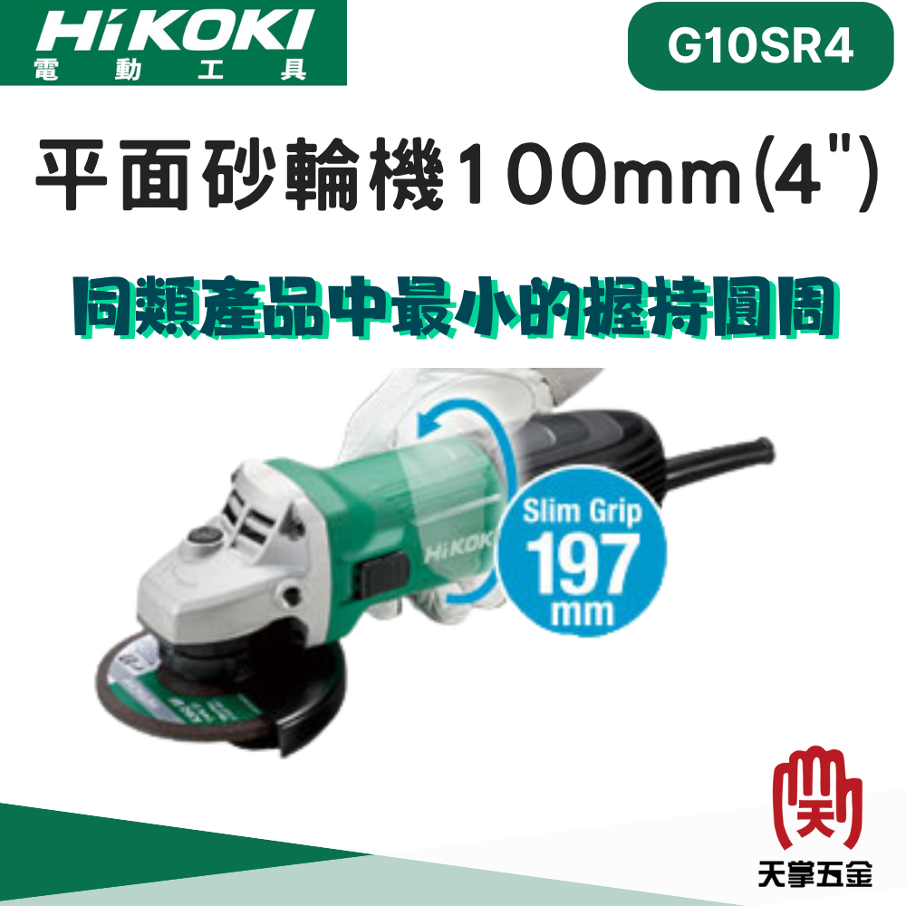 HiKOKI 日立砂輪機 4" G10SR4