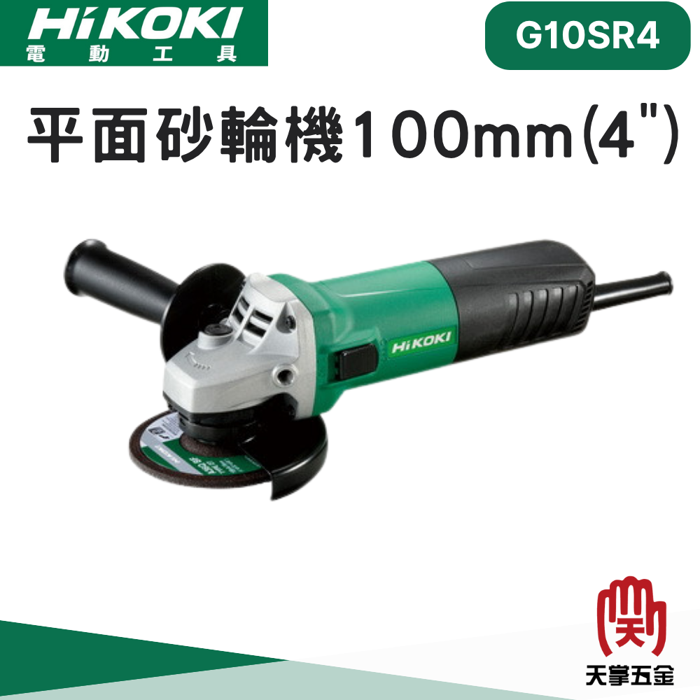 HiKOKI 日立砂輪機 4" G10SR4
