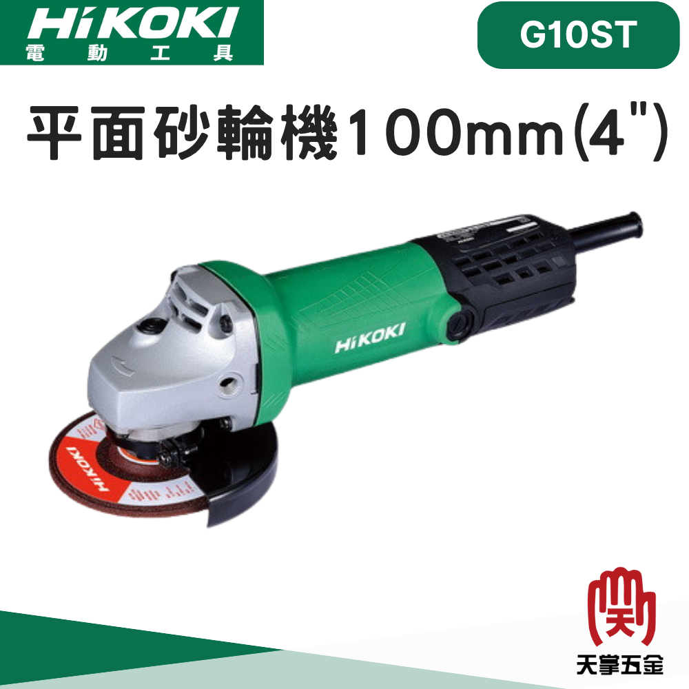 HiKOKI 日立砂輪機 4" G10ST