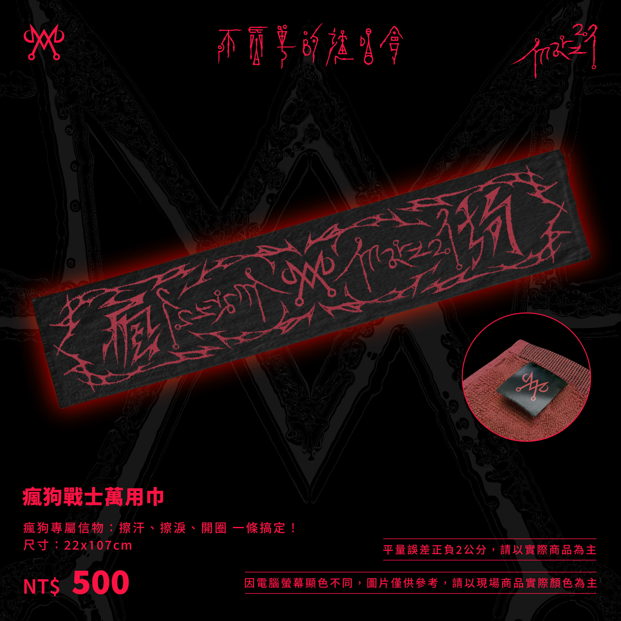 瘋狗戰士萬用巾