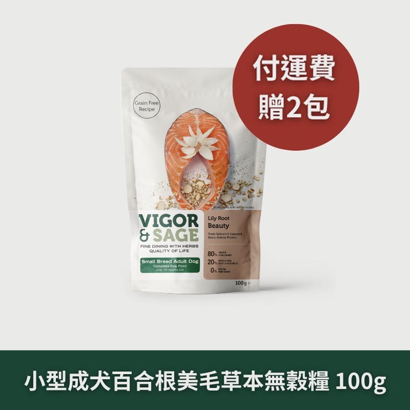 Vigor & Sage 靈萃｜小型成犬｜百合根美毛草本無穀糧 / 100g 隨行包*2包【運費特惠組】