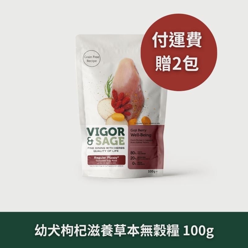 Vigor & Sage 靈萃｜幼犬｜枸杞滋養草本無穀糧 /100g 隨行包*2包【運費特惠組】