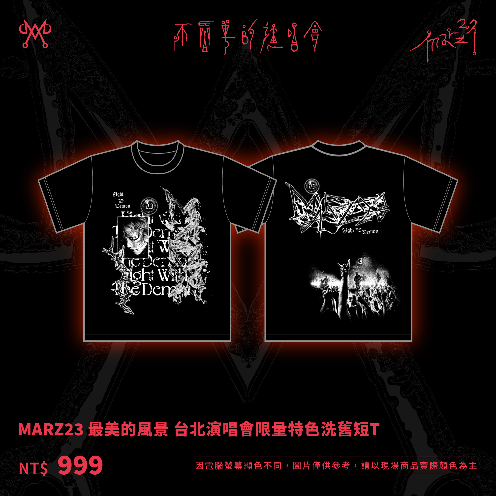 MARZ23 最美的風景 台北演唱會限量特色洗舊短T