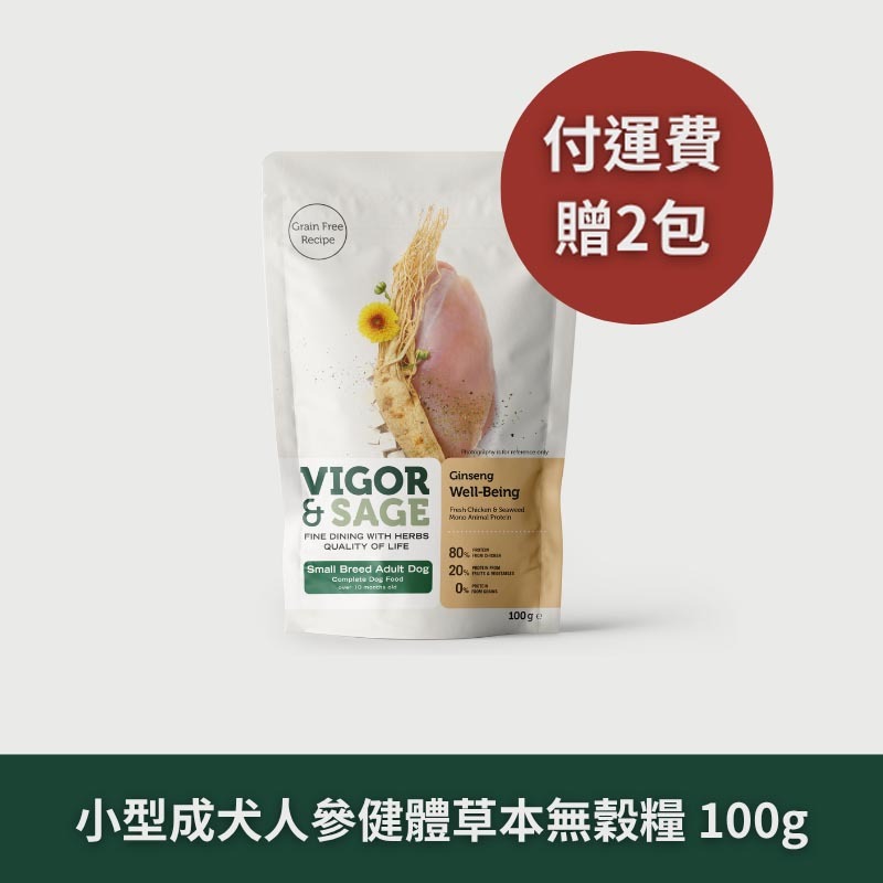 Vigor & Sage 靈萃｜小型成犬｜人參健體草本無穀糧 /100g  隨行包*2包 【運費特惠組】