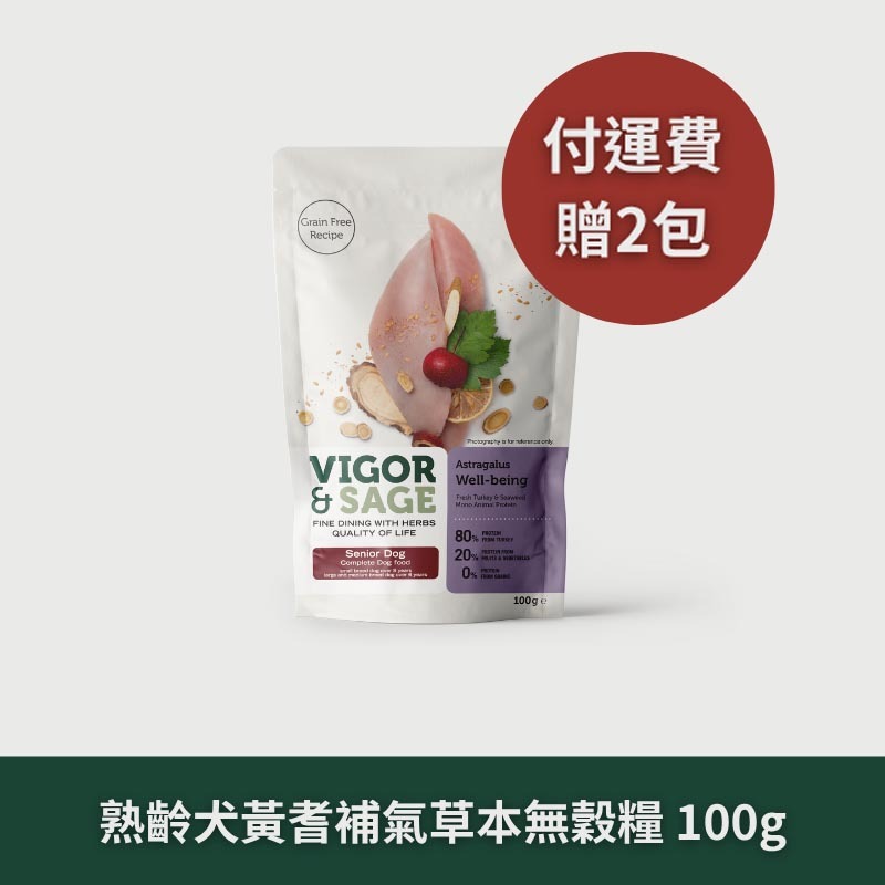 Vigor & Sage 靈萃｜熟齡犬｜黃耆補氣草本無穀糧 / 100g 隨行包*2包 【運費特惠組】