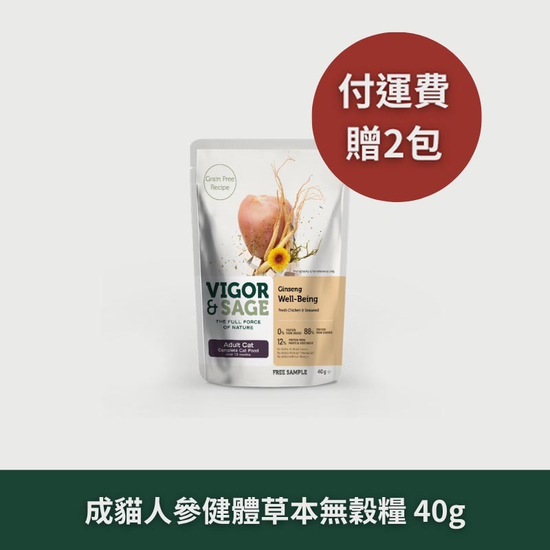 Vigor & Sage 靈萃｜成貓｜人參健體草本無穀糧 / 40g 隨行包*4包 【運費特惠組】