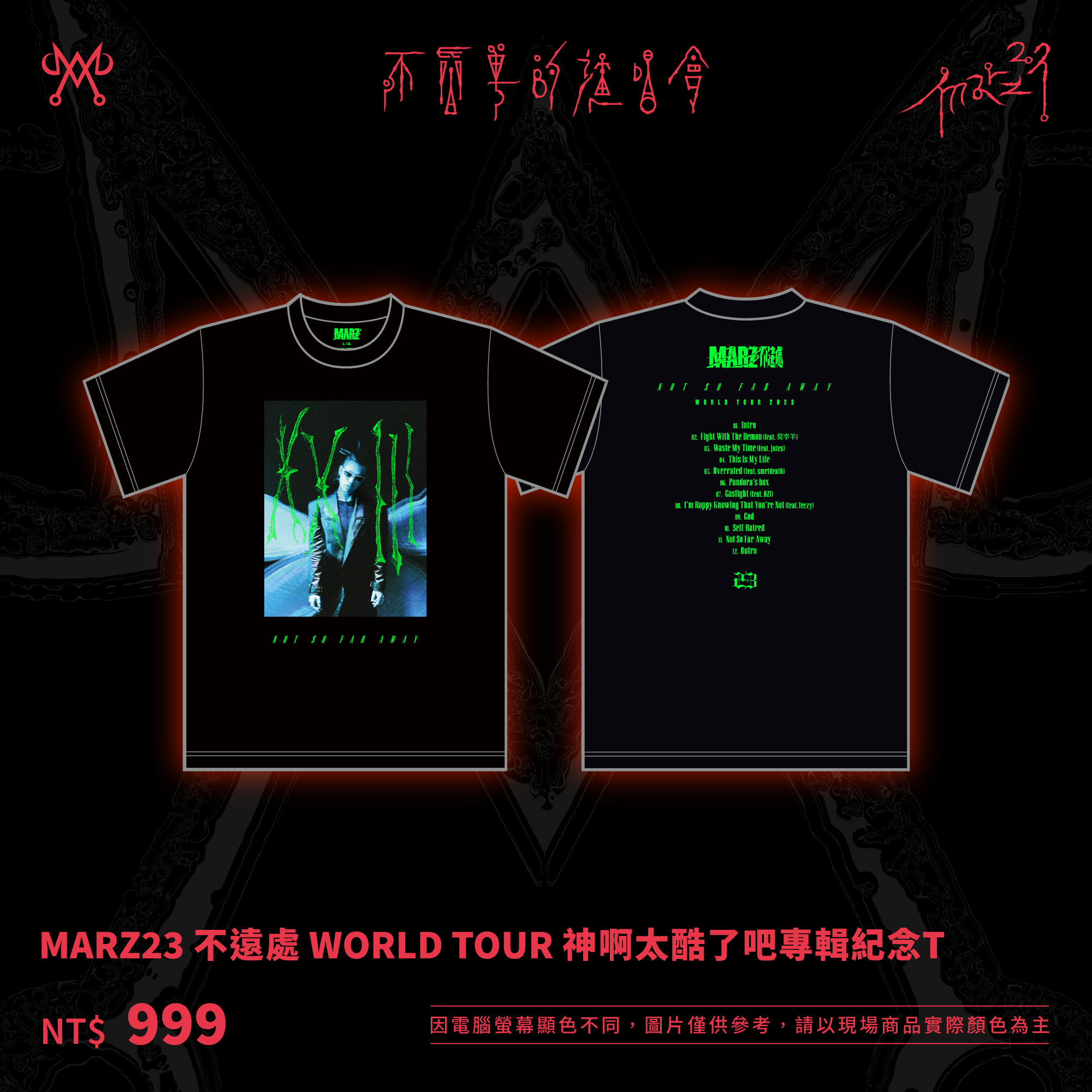 MARZ23不遠處 WORLD TOUR 神啊太酷了吧專輯紀念T