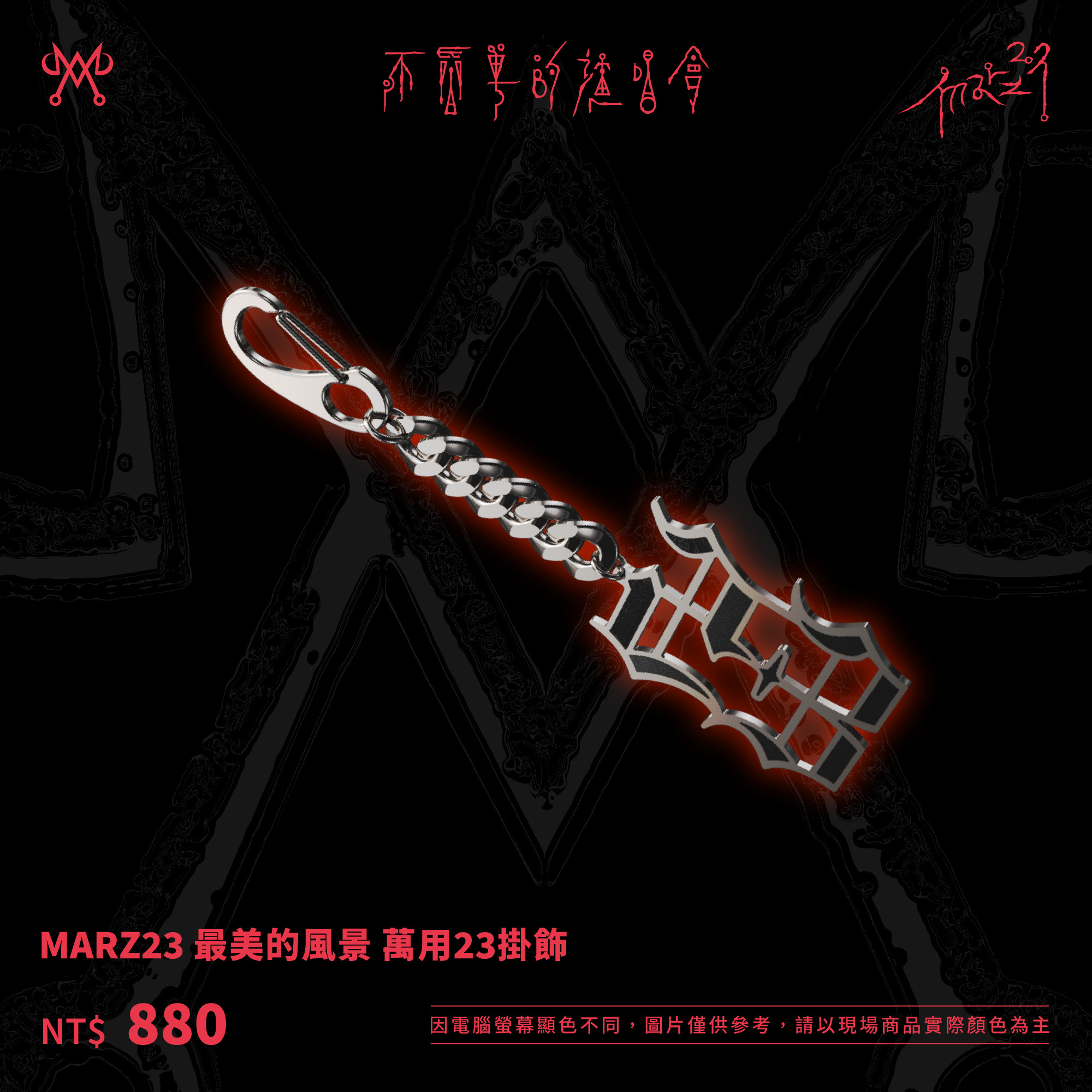 MARZ23 最美的風景 萬用23掛飾
