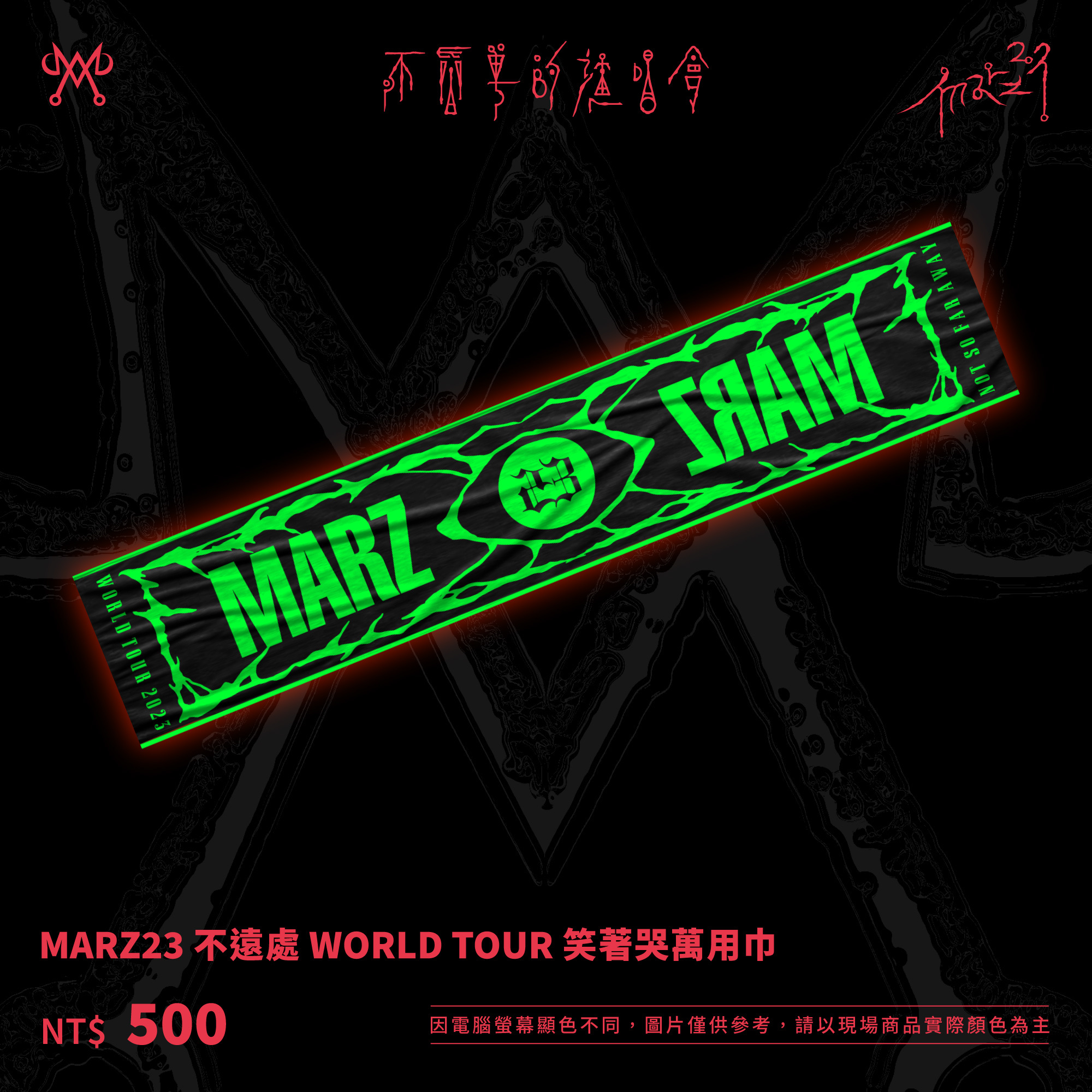 MARZ23 不遠處 WORLD TOUR 笑著哭萬用巾