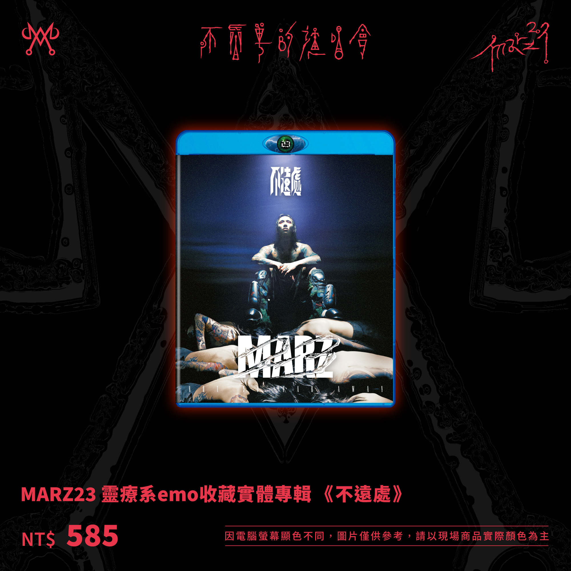 MARZ23 靈療系emo實體專輯《不遠處》