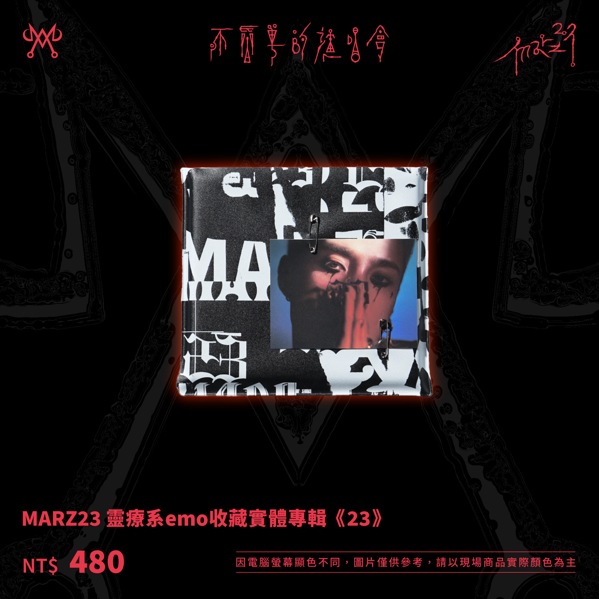MARZ23 靈療系emo收藏實體專輯《23》