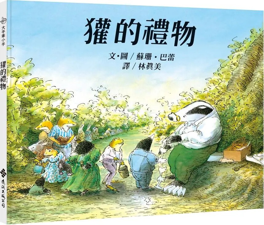 獾的禮物（二版）