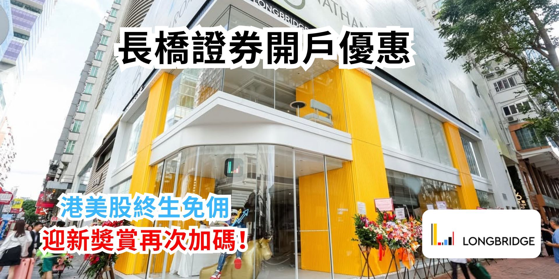 【長橋證券開戶優惠】港美股終生免佣、3 分鐘線上開戶!