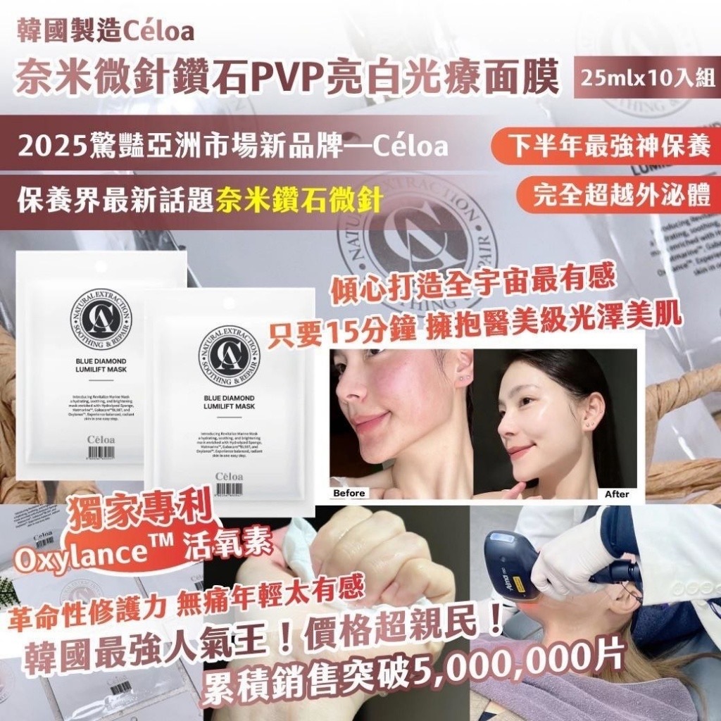 韓國製造Céloa奈米微針鑽石PVP亮白光療面膜