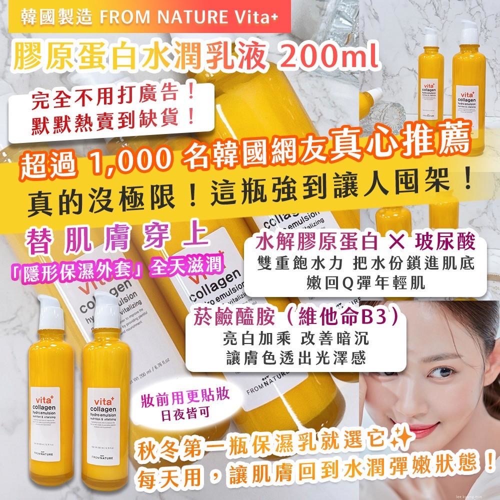 韓國製造 FROM NATURE Vita+ 膠原蛋白水潤乳液 200ML