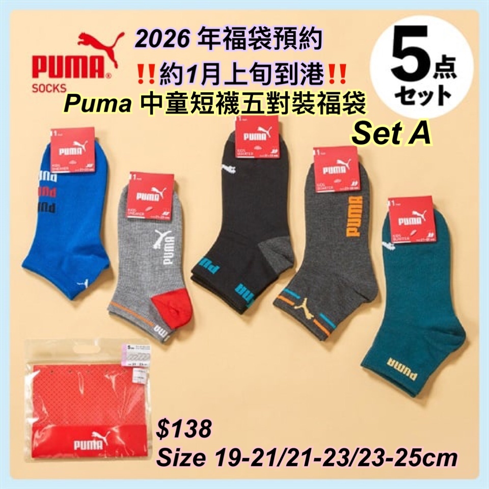 2026 福袋預約- Puma 中童短襪福袋/ 多款