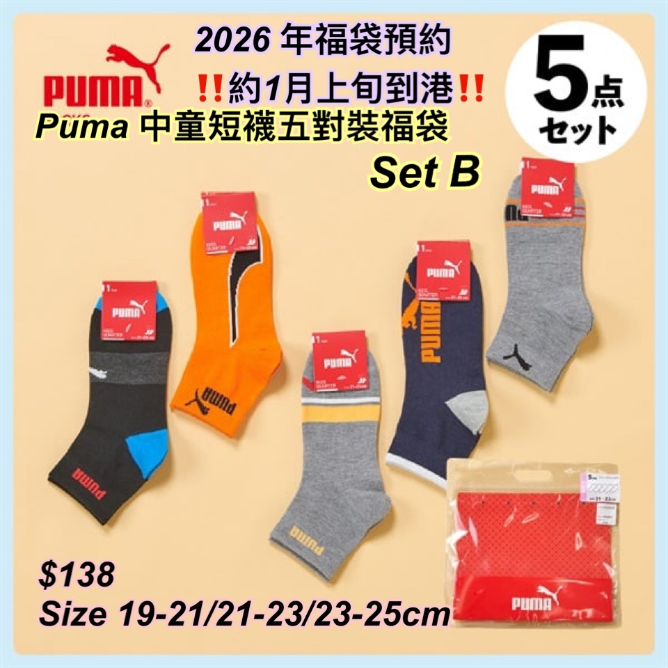 2026 福袋預約- Puma 中童短襪福袋/ 多款