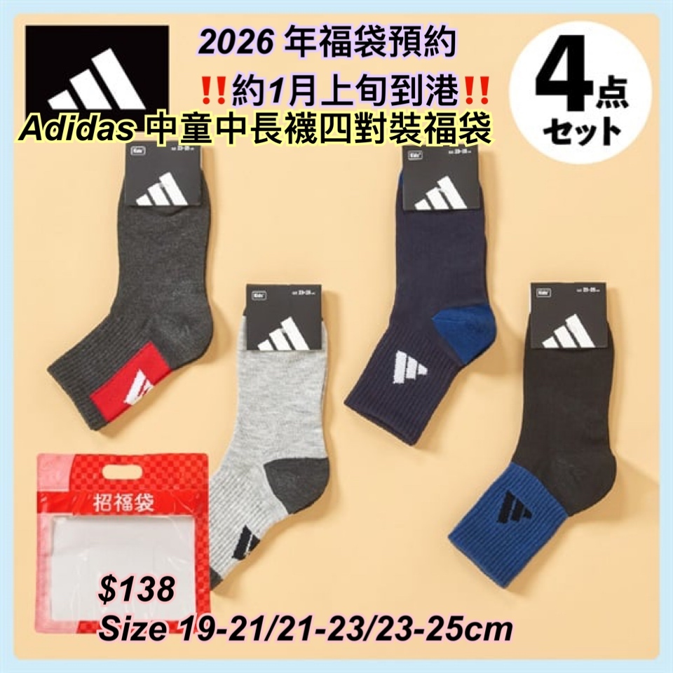 2026 福袋預約- adidas 中童襪福袋/ 多款