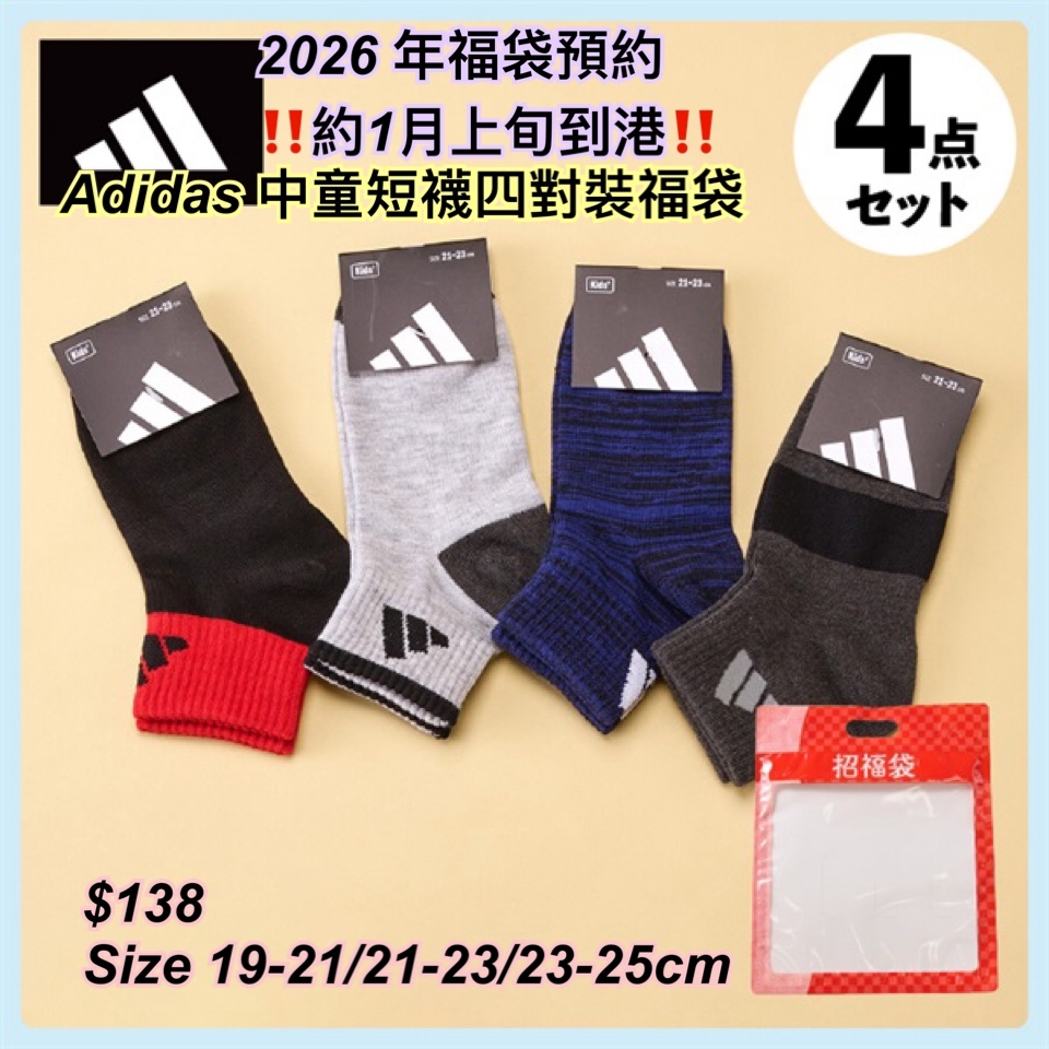 2026 福袋預約- adidas 中童襪福袋/ 多款