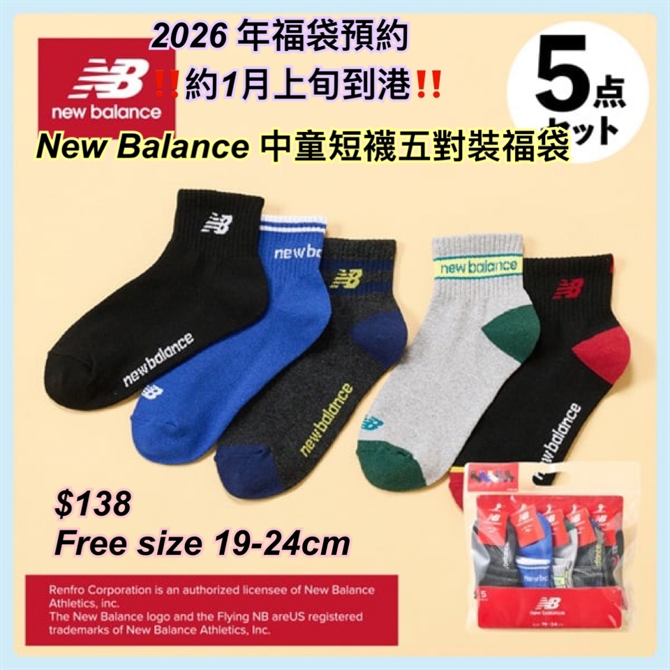 2026 福袋預約- new balance 中童短襪福袋