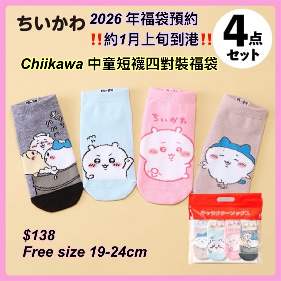 2026 福袋預約- chiikawa 中童短襪福袋