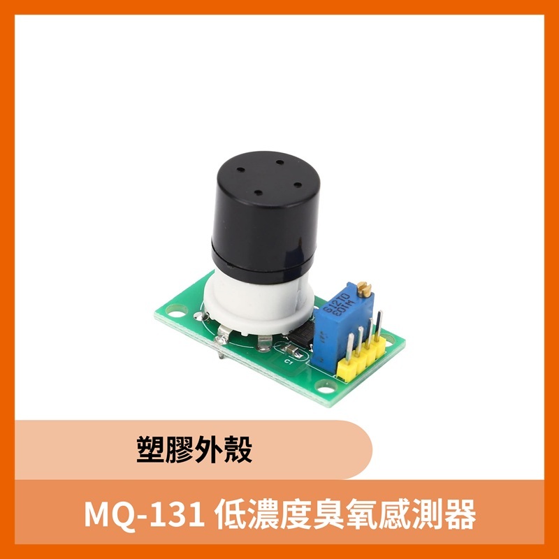 MQ-131低濃度臭氧感測器模組
