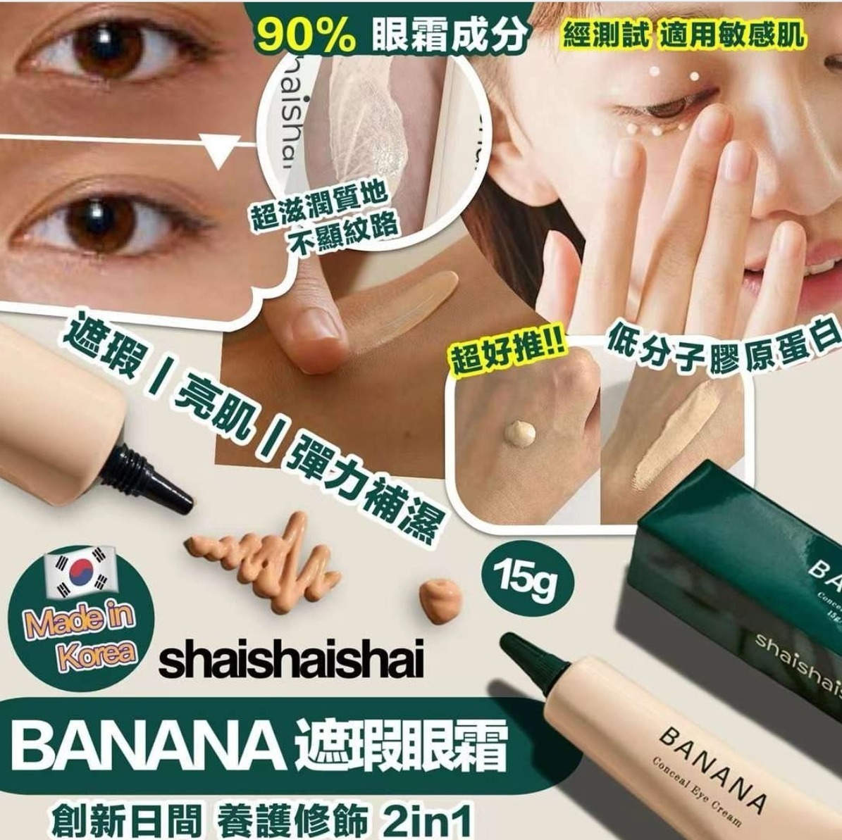 韓國直送shaishaishai BANANA 三合一亮眼遮瑕抗衰老眼霜 15g